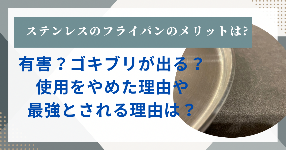 ステンレスのフライパンのメリットは?のアイキャッチ