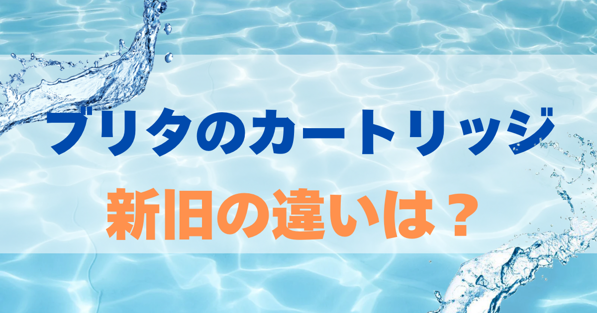 ブリタのカートリッジ新旧違い