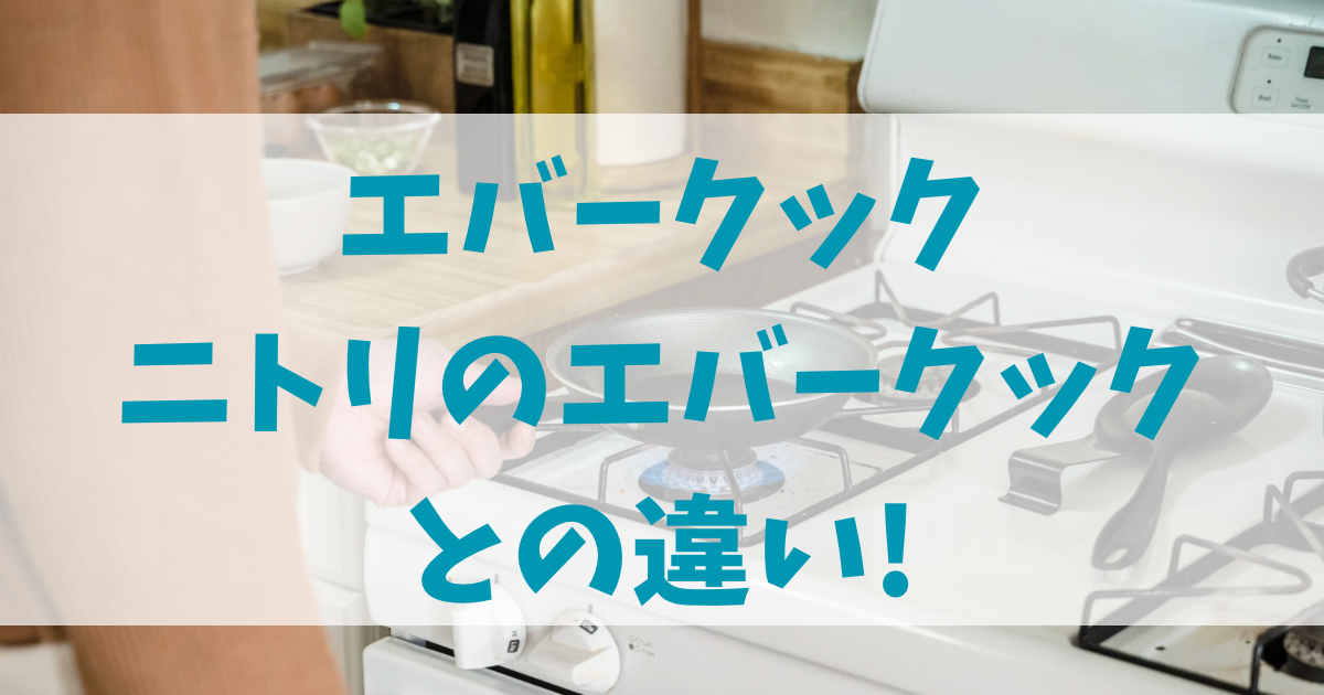 エバークックとニトリとの違い