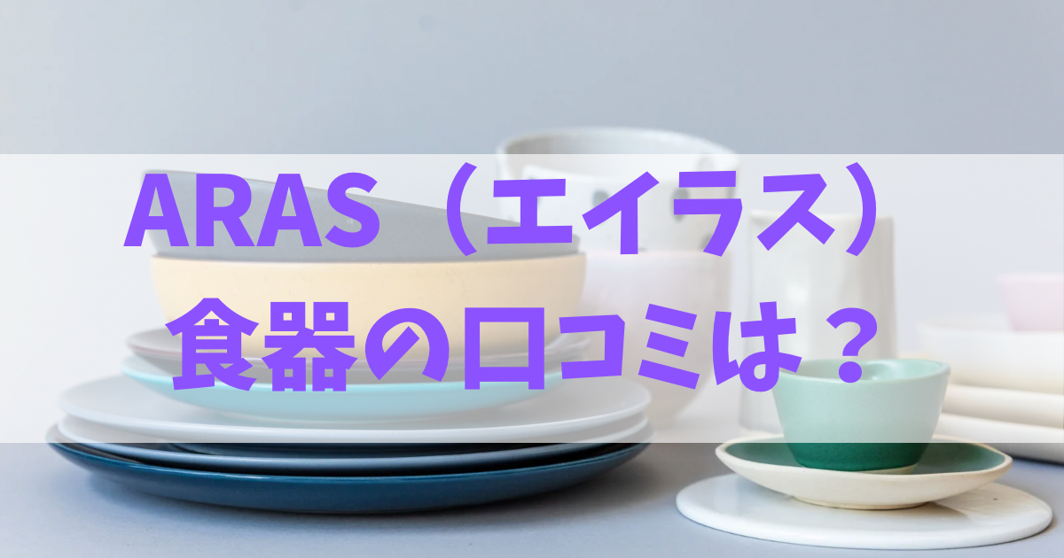 エイラスの食器の口コミ