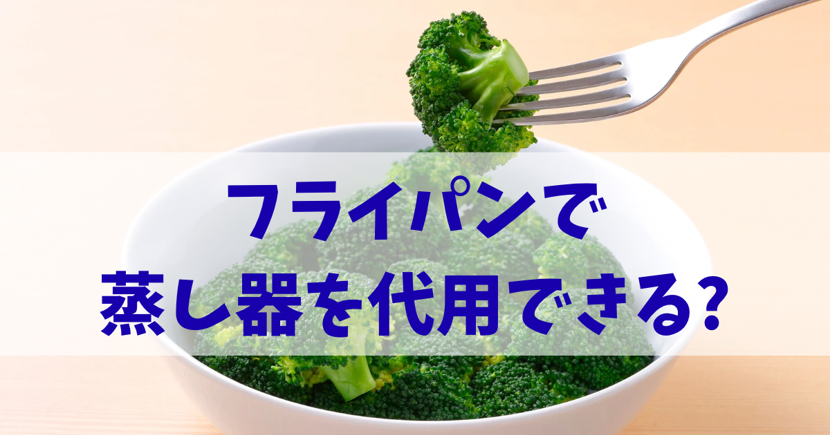 フライパンで蒸し器を代用できる？
