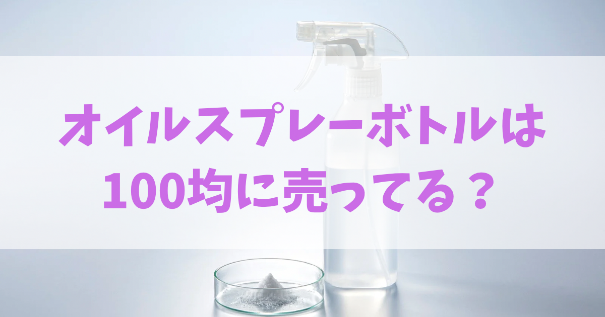 オイルスプレーボトルは100均に売ってる？