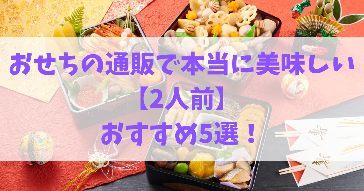 おせち通販で本当に美味しい２人前